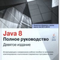 Книга "Java Полное руководство" - Г. Шилдт