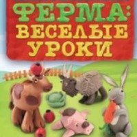 Книга "Пластилиновая ферма:веселые уроки" - Алена Багрянцева