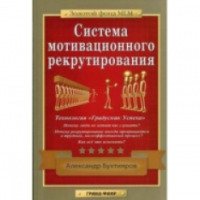 Книга "Система мотивационного рекрутирования" - Александр Бухтияров