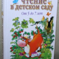 Книга "Любимое чтение в детском саду. От 5 до 7 лет" - Г. Коптелова