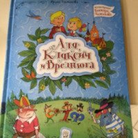 Книга "Аля, Кляксич и Вреднюга" - Ирина Токмакова