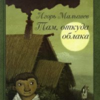 Книга "Там, откуда облака" - Игорь Малышев