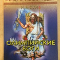 Книга "Мифы Древней Греции. Олимпийские боги" - Н. А. Кун
