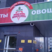 Магазин "Любовь-Морковь" (Россия, Челябинск)