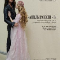 Выставка авторской куклы художников-кукольников " Ангелы радости-2" (Россия, Ирбит)