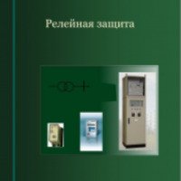 Книга "Релейная защита" - Копьев В.Н
