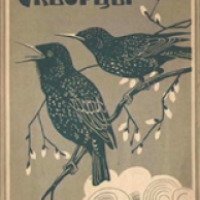 Книга "Скворцы" - А.И.Куприн