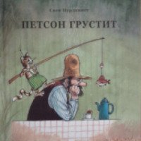Книга "Петсон грустит" - Свен Нурдквист