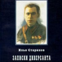 Книга "Записки диверсанта" - И.Г. Старинов