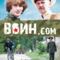 Фильм "Воин.com" (2012)