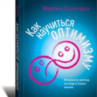 Книга "Как научиться оптимизму. Измените взгляд на мир и свою жизнь" - Мартин Селигман