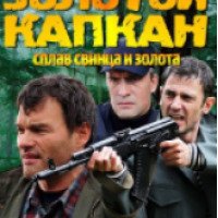 Сериал "Золотой капкан" (2010)