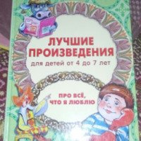 Книга "Лучшие произведения для детей от 4 до 7 лет: про все, что я люблю" - издательство Оникс-Лит