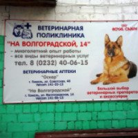 Ветеринарная клиника "Волгоградская" (Беларусь, Гомель)