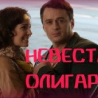 Фильм "Невеста олигарха" (2016)