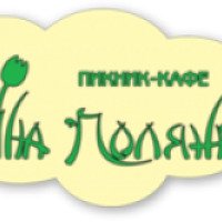 Кафе "На Поляне" 