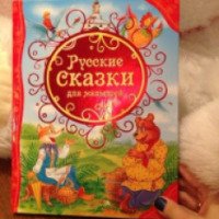 Русские сказки для малышей - Издательство РОСМЭН