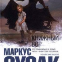 Книга "Книжный вор" - Маркус Зузак