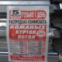 Распродажа конфиската кожаных курток и обуви в СК "Энергия" (Россия, Воронеж)
