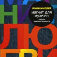 Книга "Магнит для мужчин" - Роми Миллер