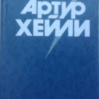 Книга "Полное собрание сочинений" - Артур Хейли