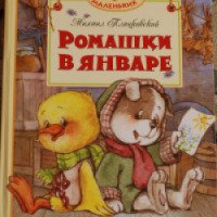 Книга "Ромашки в январе" - Михаил Пляцковский