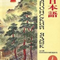 Книга "Японский язык для начинающих" в двух частях - Л.Т. Нечаева
