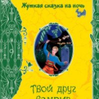 Книга "Твой друг-вампир" - Мария Некрасова