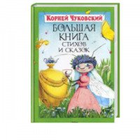 Книга "Большая книга стихов и сказок" - Корней Чуковский