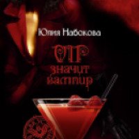 Книга "VIP - значит вампир" - Юлия Набокова