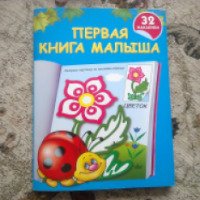Раскраска-книжка с наклейками "Первая книга малыша" - В. Г. Дмитриева