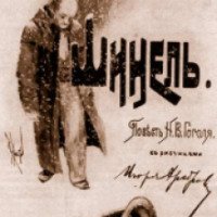 Книга "Шинель" - Николай Гоголь
