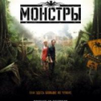 Фильм "Монстры" (2010)