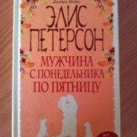 Книга "Мужчина с понедельника по пятницу" - Элис Петерсон