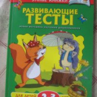 Книга "Развивающие тесты для детей 2-3 лет" - Земцова О.Н