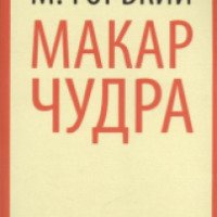 Книга "Макар Чудра" - Максим Горький