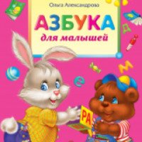 Книга "Азбука для малышей" - Ольга Александрова