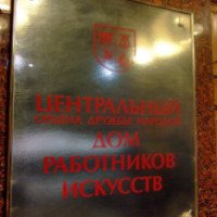 Центральный Дом работников Искусств (Россия. Москва)