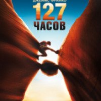 Фильм "127 часов" (2010)