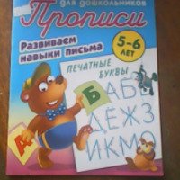 Прописи для дошкольников - издательство "Книжный дом"