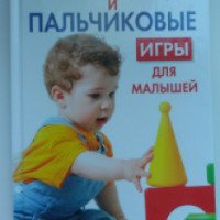 Книга "Развивающие и пальчиковые игры для малышей" - Г. Болотова