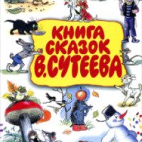 Книга "Книга сказок В. Сутеева" - В.Г. Сутеев