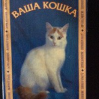 Книга "Ваша кошка" - издательский дом Проф-Пресс
