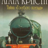 Книга "Тайна голубого поезда" - Агата Кристи