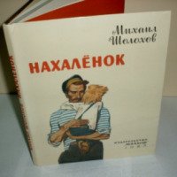 Книга "Нахаленок" - Михаил Шолохов