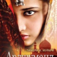 Книга "Арджуманд. Великая история великой любви" - Тимери Н. Мурари