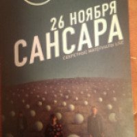 Концерт группы "Сансара" 2015 (Россия, Екатеринбург)