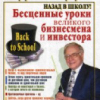Книга "Бесценные уроки великого бизнесмена и инвестора" - Уоренн Баффет