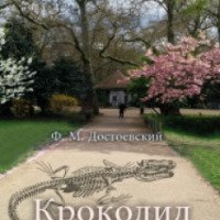 Книга "Крокодил" - Федор Достоевский