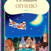 Книга-панорамка "Огниво" - издательство Дрофа
